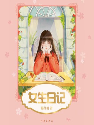 cover image of 女生日记